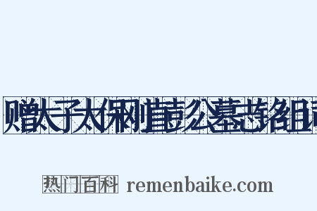 赠太子太保刚直彭公墓志铭组词是什么意思的图片